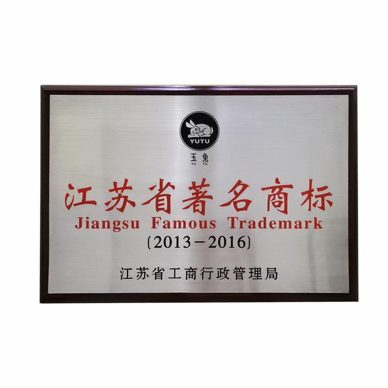 江蘇省著名商標(biāo)